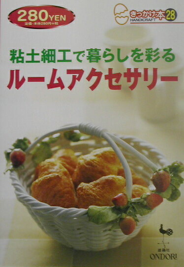 粘土細工で暮らしを彩るルームアクセサリー