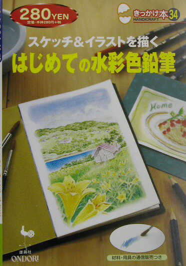 はじめての水彩色鉛筆