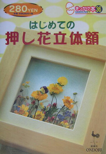 はじめての押し花立体額