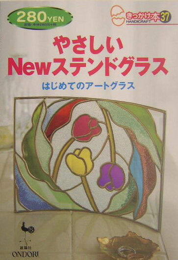 やさしいnewステンドグラス