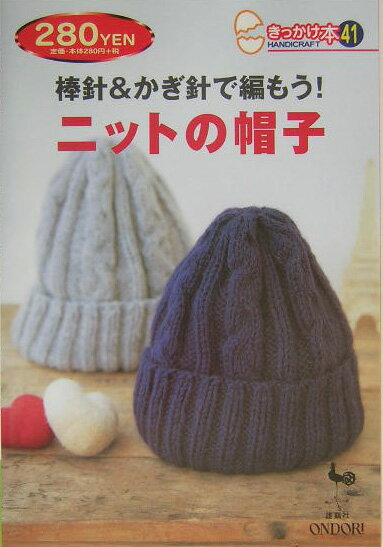 棒針＆かぎ針で編もう！ニットの帽子