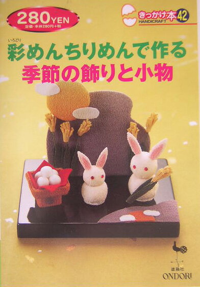 彩めんちりめんで作る季節の飾りと小物