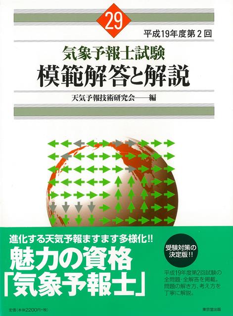 【バーゲン本】平成19年度第2回　気象予報士試験模範解答と解説 [ 天気予報技術研究会　編 ]