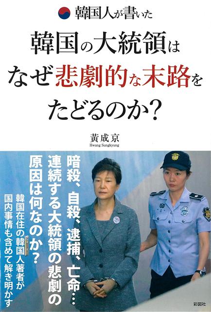 【バーゲン本】韓国人が書いた韓国の大統領はなぜ悲劇的な末路をたどるのか？