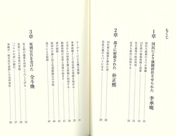 【バーゲン本】韓国人が書いた韓国の大統領はなぜ悲劇的な末路をたどるのか？ [ 黄　成京 ]