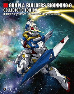 模型戦士ガンプラビルダーズ ビギニングG COLLECTOR'S EDITION【Blu-ray】