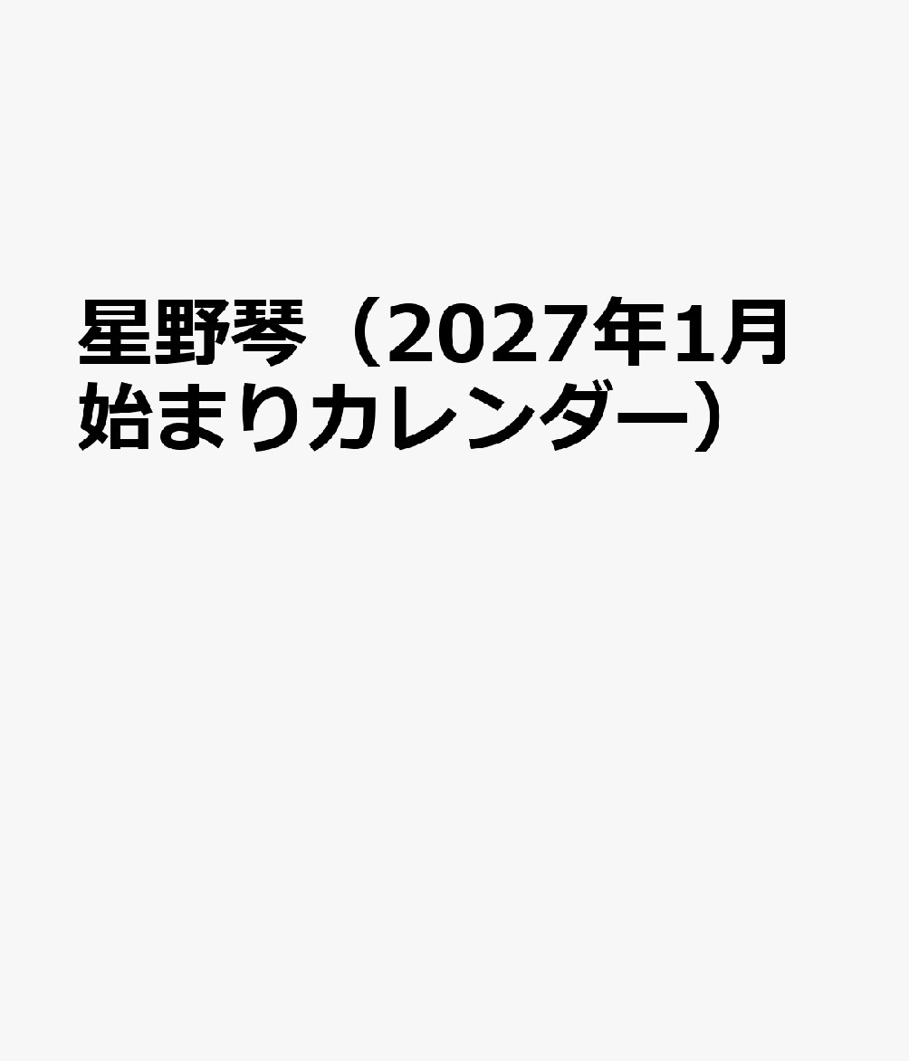 トライエックスホシノコト 発行年月：2026年11月21日 予約締切日：2026年09月02日 ISBN：4968855272774 本 カレンダー・手帳・家計簿 カレンダー タレント