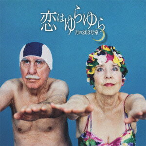 恋はゆらゆら/今夜もさよなら