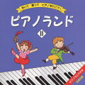 弾いて歌えるピアノ教材、ピアノランド(4)と(5)の全曲を収録したお手本CD。小さいころ友達がレッスンしているのを聴いて、あの曲弾いてみたいなぁなんて思ったりしたけど、このCDを聴いて弾きたくなる子もいるだろうな。ヴァラエティに富んだ面白い教材だ。