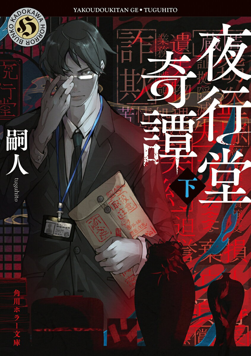 夜行堂奇譚. 下