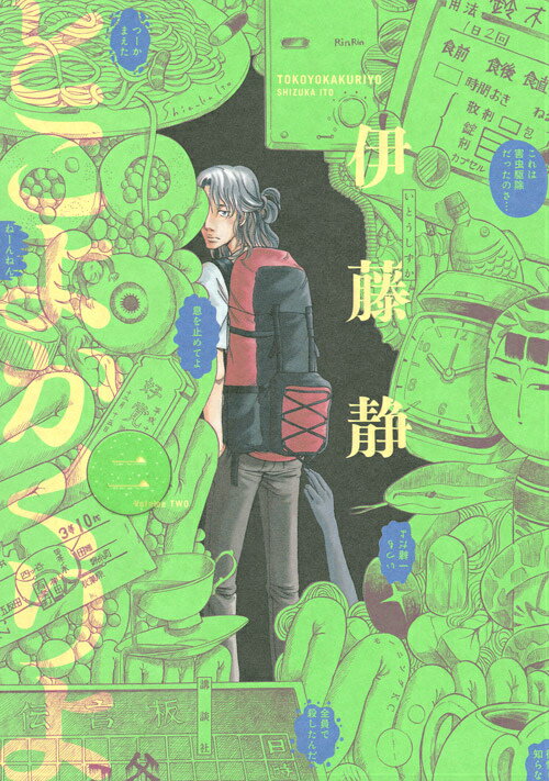 とこよかくりよ（2）