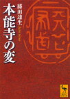 本能寺の変 （講談社学術文庫） [ 藤田 達生 ]