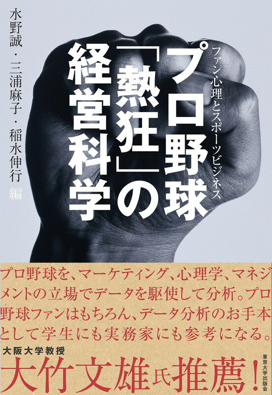 プロ野球「熱狂」の経営科学