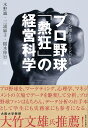 プロ野球「熱狂」の経営科学 ファン心理とスポーツビジネス [ 水野 誠 ]