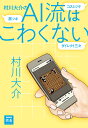 村川大介のAI流はこわくない （NHK囲碁シリーズ） 