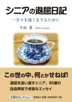 シニアの退屈日記ー日々を強く生きるために