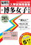 博多女子中学校(2019年春受験用) 2,592円
