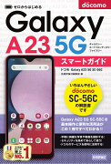 ゼロからはじめる　ドコモ　Galaxy A23 5G SC-56C　スマートガイド