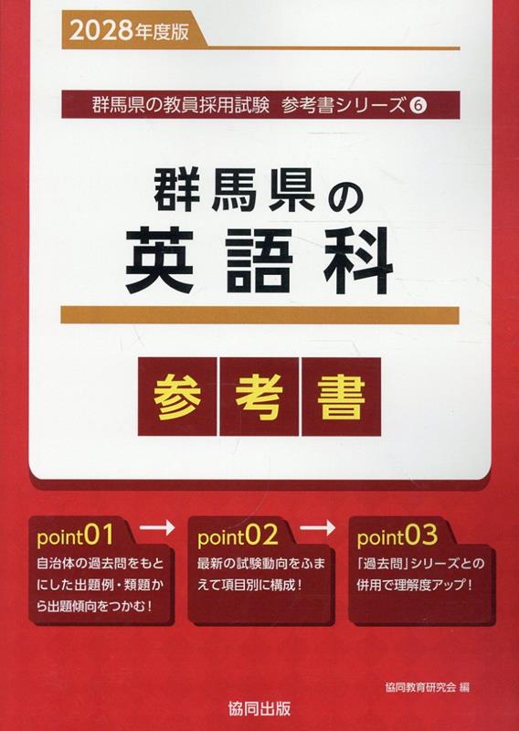 群馬県の英語科参考書（2028年度版） ／協同教育研究会 （協同出版）