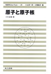 原子と原子核 （物理学　One Point　29） [ 小川　岩雄 ]