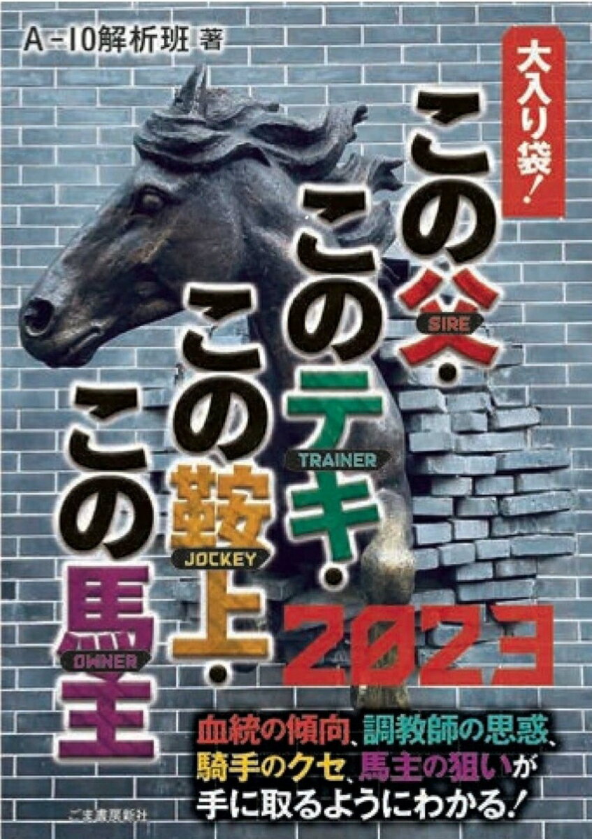 この父・このテキ・この鞍上・この馬主 2023 [ A-10解析班 ]