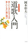 道歌入門 悲しいときに口ずさめ楽しいときに胸に聞け [ 岡本彰夫 ]