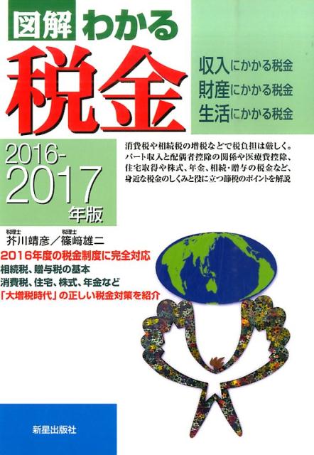 図解わかる税金（2016-2017年版）