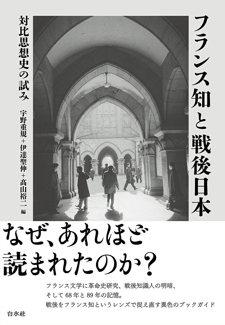 フランス知と戦後日本