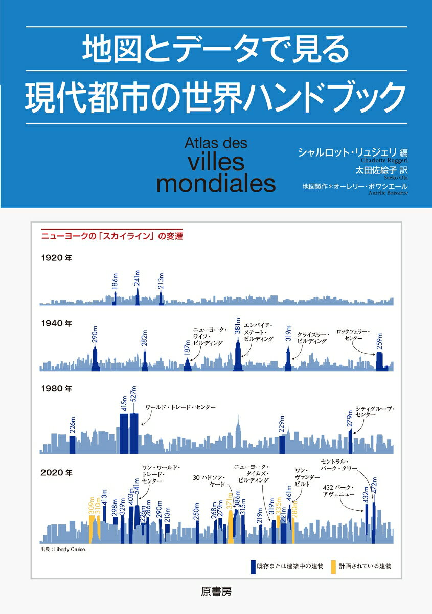 地図とデータで見る現代都市の世界ハンドブック [ シャルロット・リュジェリ ]