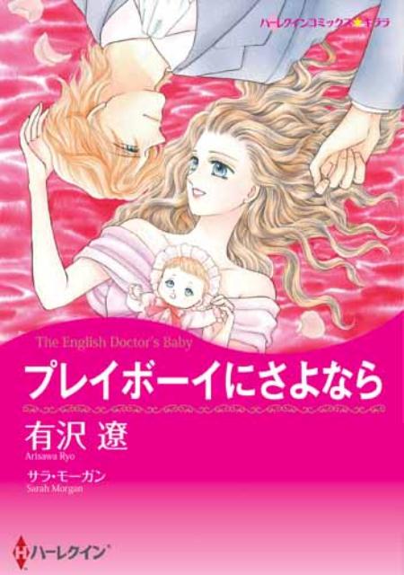プレイボーイにさよなら