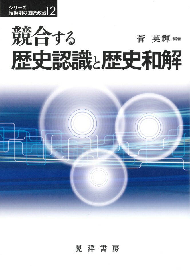 競合する歴史認識と歴史和解