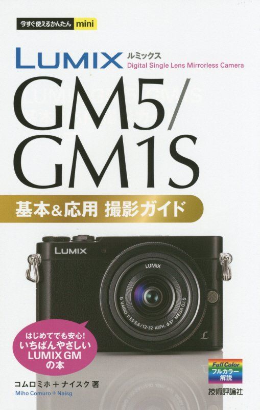 今すぐ使えるかんたんmini LUMIX GM5/GM1S 基本＆応用撮影ガイド