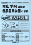 青山学院初等部・目黒星美学園小学校過去問題集（2021年度版） （小学校別問題集首都圏版）