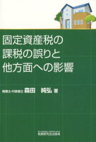 固定資産税の課税の誤りと他方面への影響