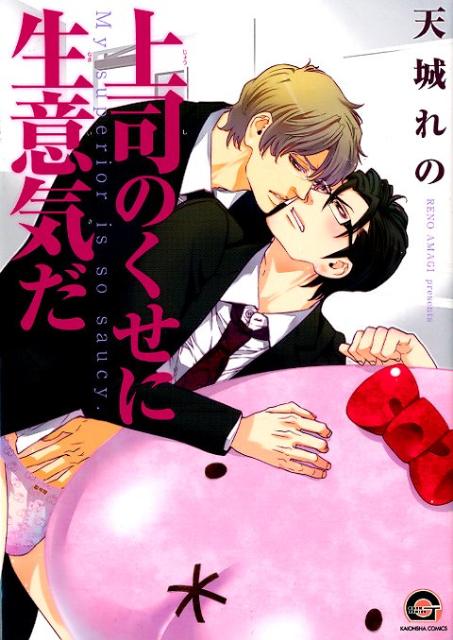 上司のくせに生意気だ