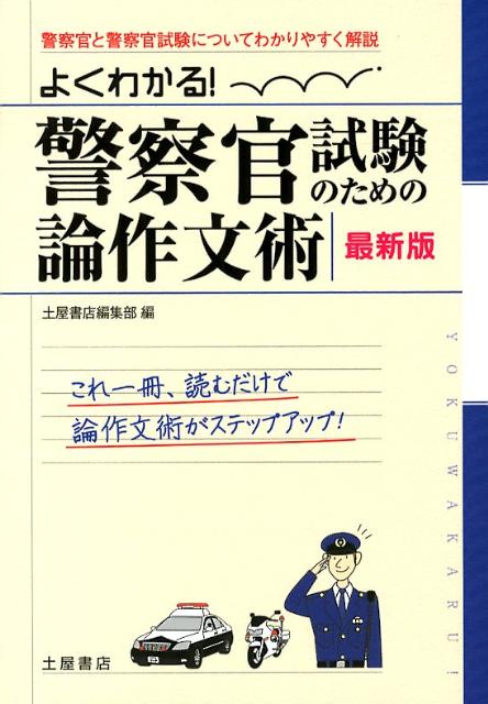 警察官試験のための論作文術〔2012年最新