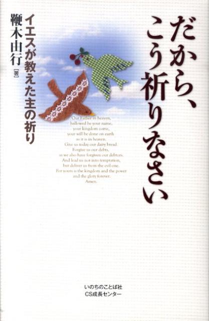 だから、こう祈りなさい