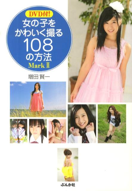 女の子をかわいく撮る108の方法（mark　2）