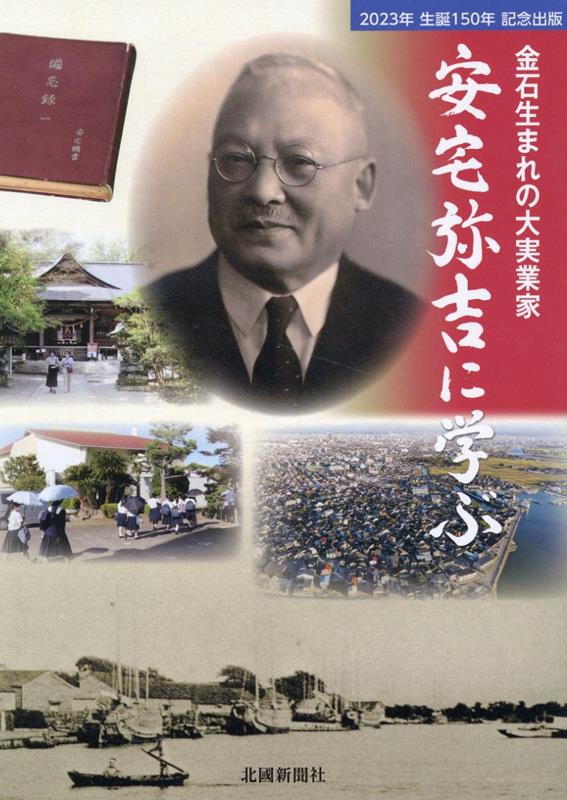 金石生まれの大実業家　安宅弥吉に学ぶ [ 北國新聞社出版局 ]