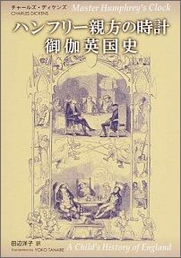 ハンフリー親方の時計／御伽英国史 [ チャールズ・ディケンズ ]