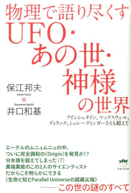 物理で語り尽くすUFO・あの世・神様の世界