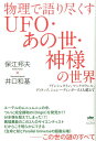 物理で語り尽くすUFO あの世 神様の世界 アインシュタイン マックスウェル ディラック シュ 保江邦夫