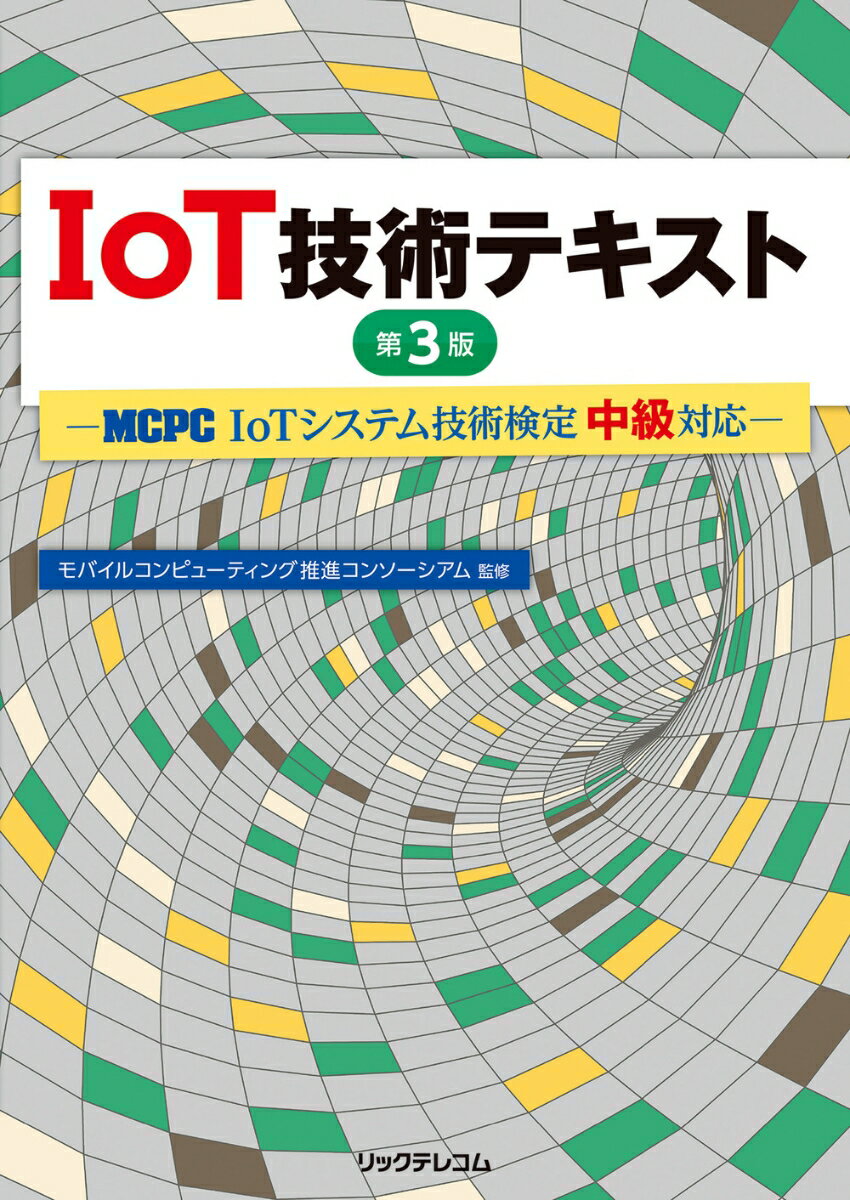 IoT技術テキスト 第3版 - MCPC「IoTシステム技術検定　中級」対応 - [ モバイルコンピューティング推進コンソーシア…