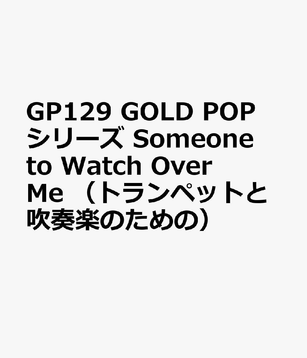 GP129 GOLD POPシリーズ Someone to Watch Over Me （トランペットと吹奏楽のための）