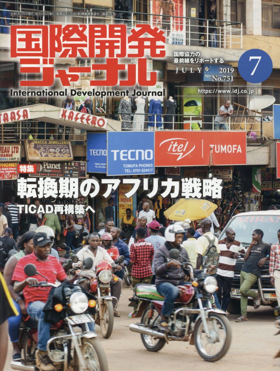 国際開発ジャーナル（No．751（JULY 201）