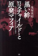 黒い絆ロスチャイルドと原発マフィア