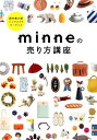 国内最大級ハンドメイドマーケットminneの売り方講座 [ minne ]