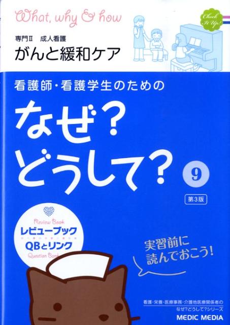 看護師・看護学生のためのなぜ？どうして？（9）第3版