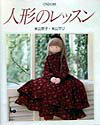 人形のレッスン