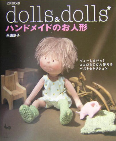 ハンドメイドのお人形